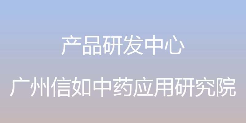 产品研发中心 - 广州信如中药应用研究院