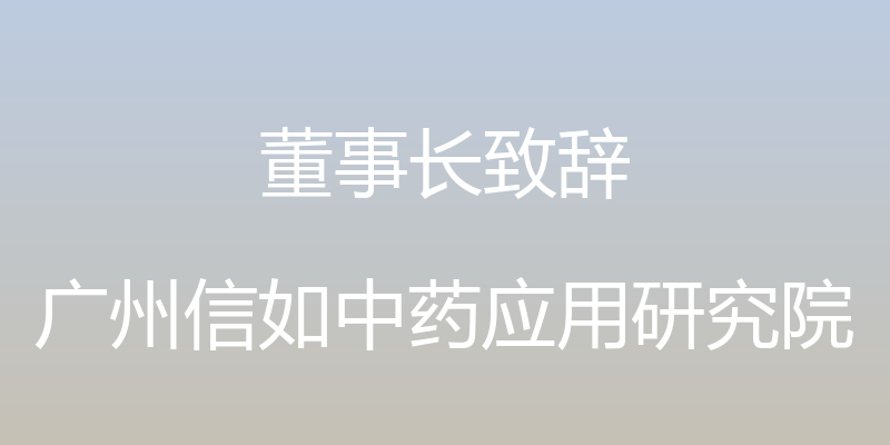 董事长致辞 - 广州信如中药应用研究院