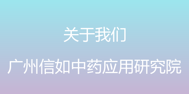 关于我们 - 广州信如中药应用研究院