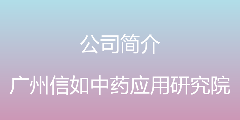 公司简介 - 广州信如中药应用研究院