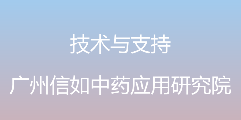 技术与支持 - 广州信如中药应用研究院