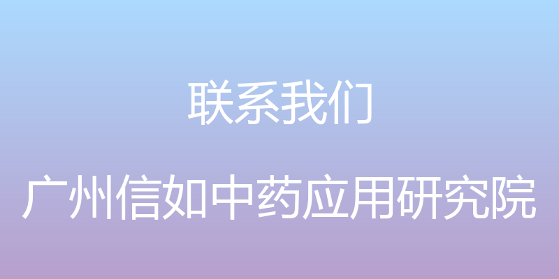 联系我们 - 广州信如中药应用研究院