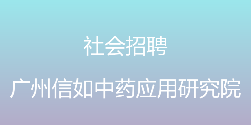 社会招聘 - 广州信如中药应用研究院