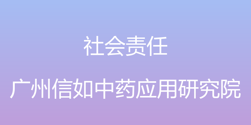 社会责任 - 广州信如中药应用研究院