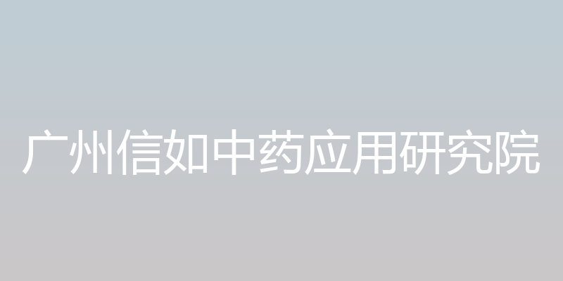 广州信如中药应用研究院官方网站 - 广州信如中药应用研究院