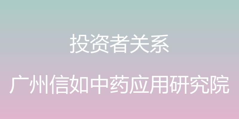 投资者关系 - 广州信如中药应用研究院