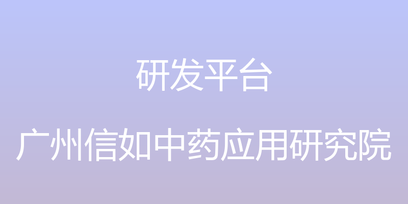 研发平台 - 广州信如中药应用研究院