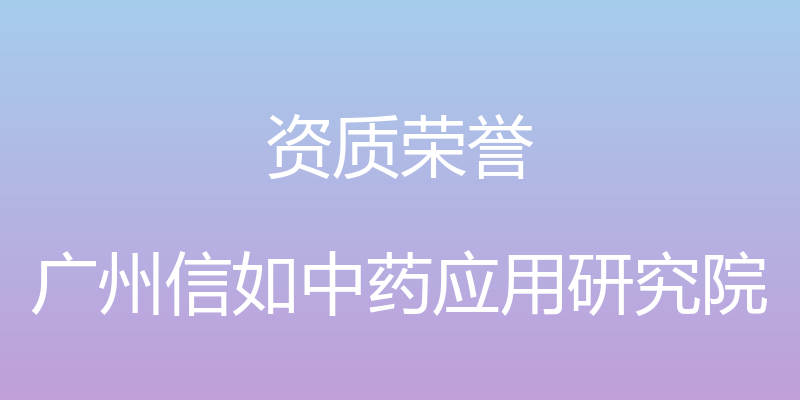 资质荣誉 - 广州信如中药应用研究院