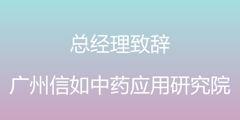 总经理致辞 - 广州信如中药应用研究院