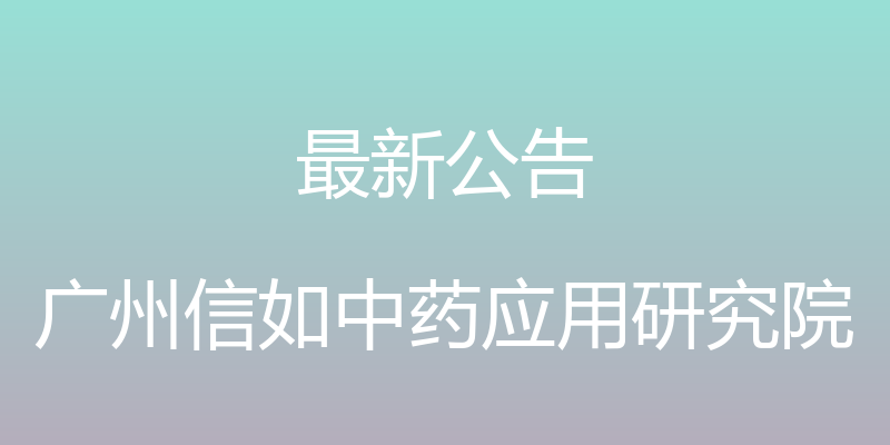 最新公告 - 广州信如中药应用研究院